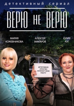 Верю не верю