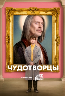 Чудотворцы