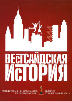 Вестсайдская история