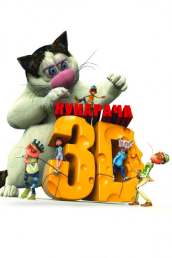 Кукарача 3D