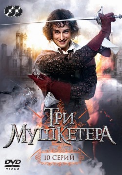 Три мушкетера