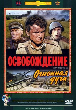 Освобождение: Огненная дуга