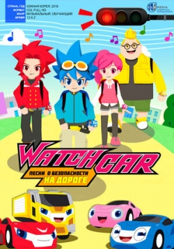 Лига WatchCar. Песни о безопасности на дороге