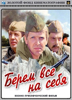 Берем всё на себя