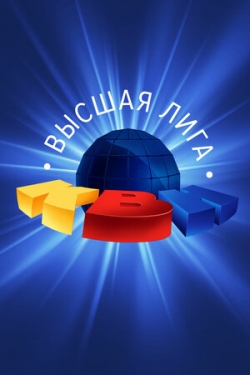 КВН. Высшая лига 2020