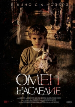 Омен. Наследие