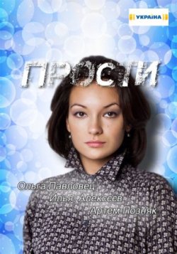 Прости