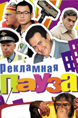 Рекламная пауза