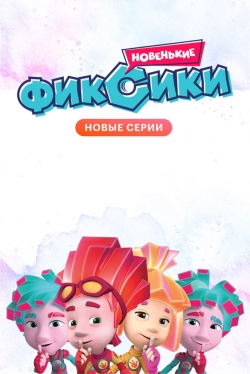 Фиксики. Новенькие