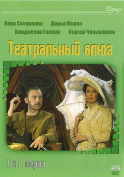 Театральный Блюз