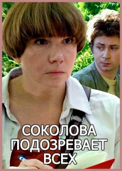 Соколова подозревает всех