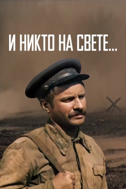 И никто на свете ...