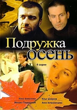 Подружка Осень