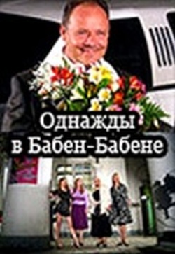 Однажды в Бабен-Бабене