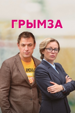 Грымза