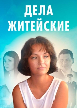 Дела житейские